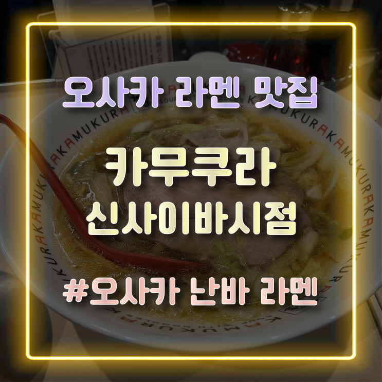  [오사카 라멘 맛집] 오사카 3대라멘 '카무쿠라 신사이바시점' 방문 후기