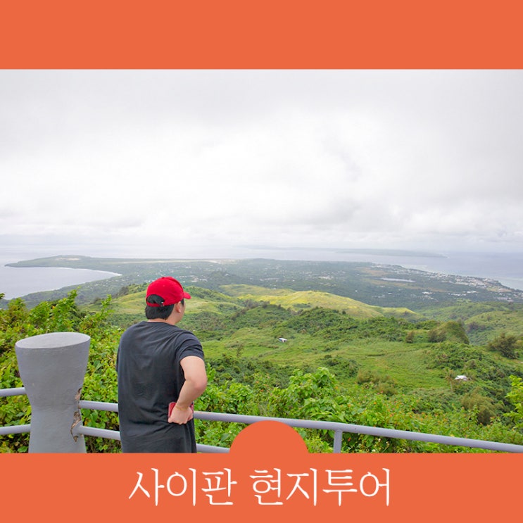  사이판 현지투어, 원주민 일일 체험 후기 '사이판가자고 정글투어'