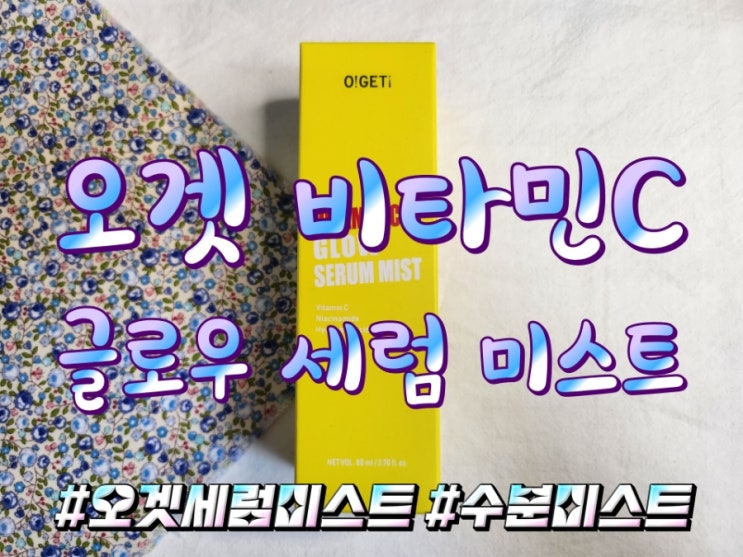  미세 안개 분사로 피부에 생기를 더하는 오겟 비타민C 글로우 세럼 미스트