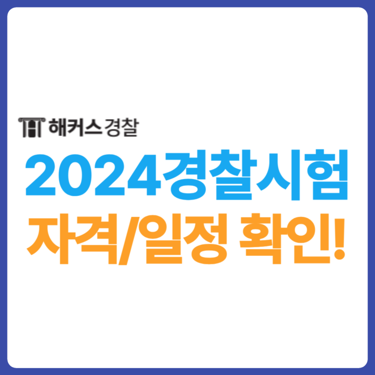 2024년 경찰시험, 경찰공무원 응시자격 일정 가산점 유효기간까지 확인