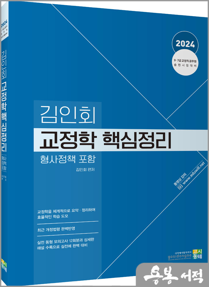  2024 김인회 교정학(형사정책 포함) 핵심정리/고시동네