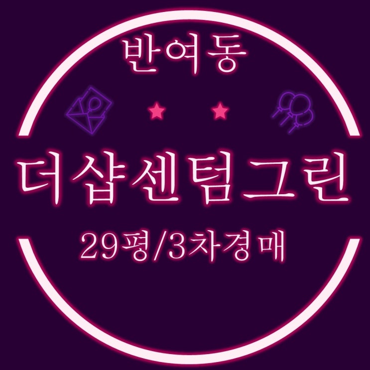  부산경매물건 반여동 신축아파트 해운대더샵센텀그린 29평형
