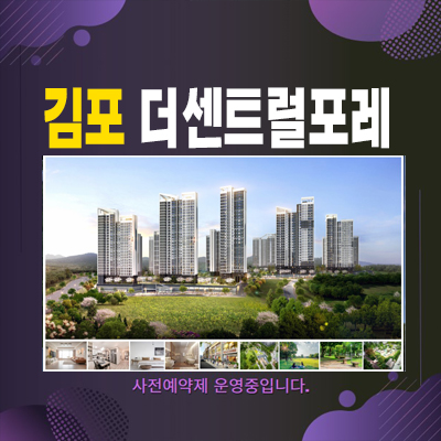  김포 더센트럴포레 풍무동 10년전세 대단지 민간임대아파트 1단지 모집가 및 현장위치 홍보관 소식