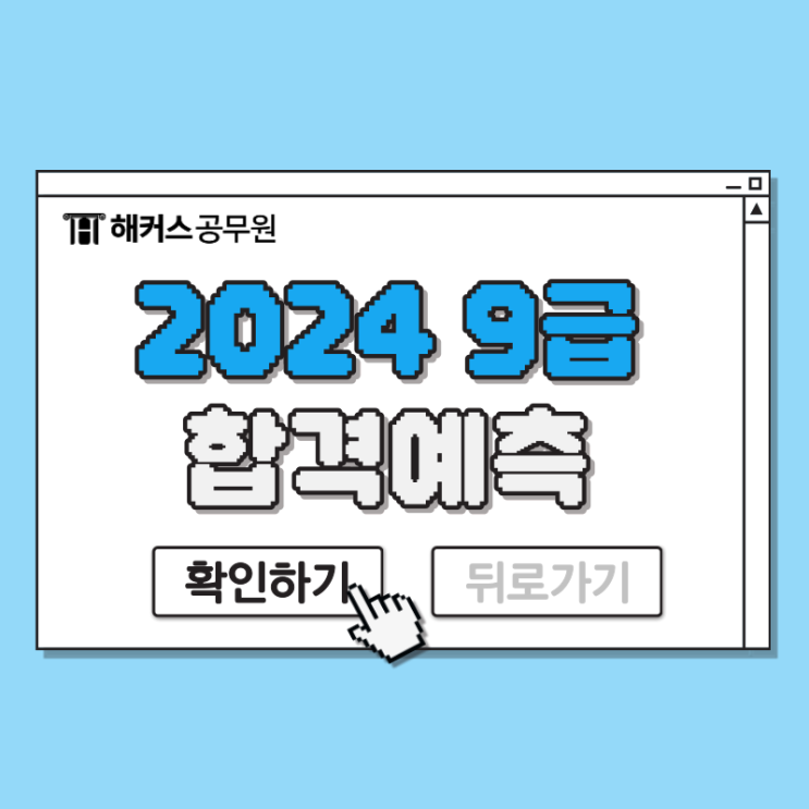  2024 9급 공무원 시험 대비 모의고사로 합격예측하는 방법