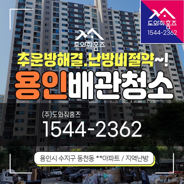  용인시 보일러배관청소비용 아파트 방이춥다면 난방비절약하세요~