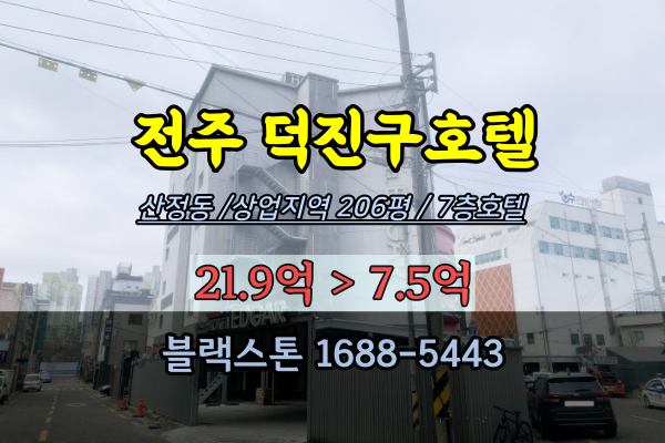  전주 덕진구 호텔 경매 산정동 상업지역 200평 반값모텔