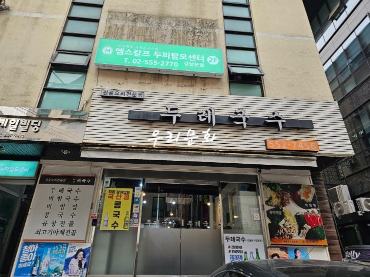 (보글보글 찌개전골스타일 맛집들)선릉역 맛집 두레국수 & 신논현역 맛집 한감지식당
