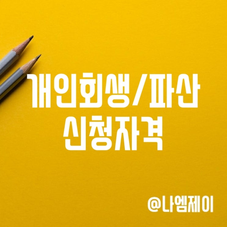 개인회생 개인파산 신청자격, 차이점 장점 개인회생 개인파산 신청자격, 차이점 장점