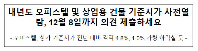 내년도 오피스텔 및 상업용 건물 기준시가 사전열람, 12월 8일까지 의견 제출하세요