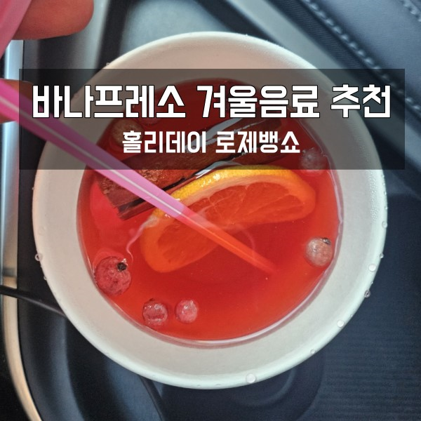  겨울에 괜찮은 바나프레소 홀리데이 로제뱅쇼