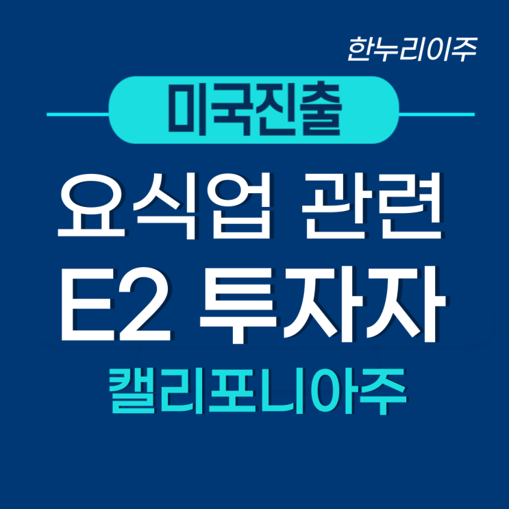  캘리포니아주  요식업 -  E2 투자자 미국법인설립