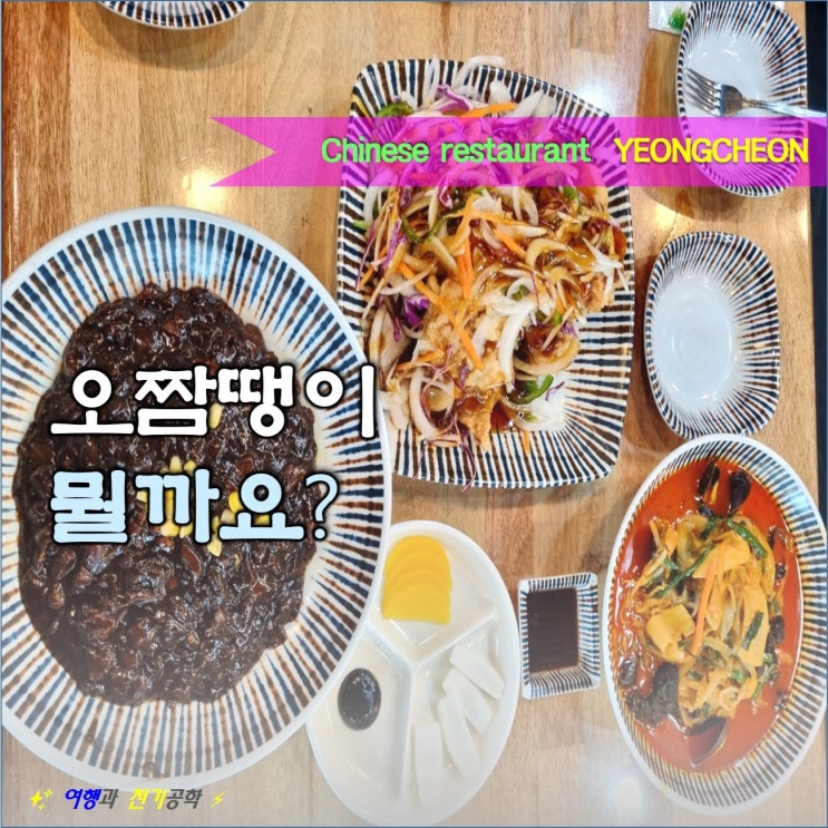  오짬땡! 오늘은 짬뽕 땡기는날 :) 영천 우로지 짜장면 탕수육 중국집 무인카페