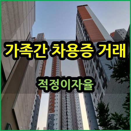  가족 간 차용증 거래 적정 이자율