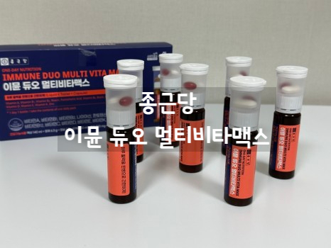  [마시는 비타민]  종근당 이뮨 듀오 멀티비타맥스