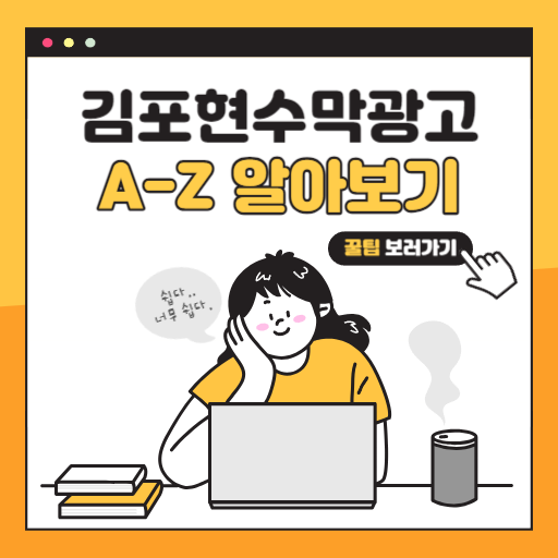  김포현수막광고 가성비 높은 옥외광고 A부터 Z