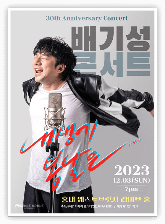  30th 배기성 콘서트 티켓 오픈 예매 - 내생에 봄날은
