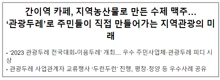 간이역 카페, 지역농산물로 만든 수제 맥주… ‘관광두레’로 주민들이 직접 만들어가는 지역관광의 미래 간이역 카페, 지역농산물로 만든 수제 맥주… ‘관광두레’로 주민들이 직접 만들어가는 지역관광의 미래