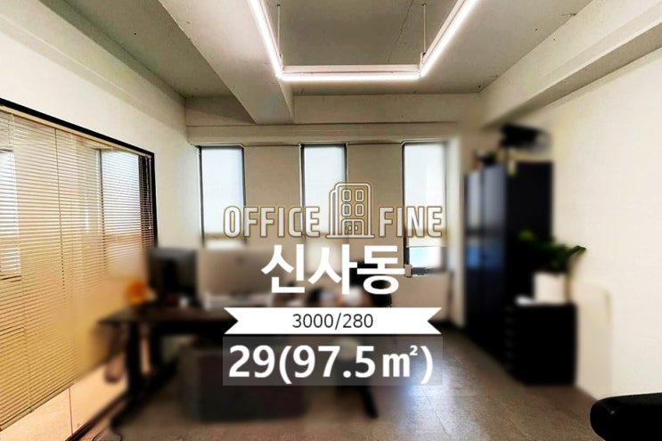  [강남구 사무실] 압구정역 8분 신사동 29(97.5) 노출천장 인테리어 사무실 [신사동 사무실]