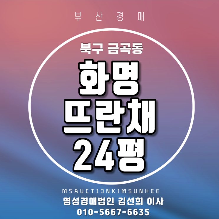 부산아파트경매 북구 금곡동 화명뜨란채 24평