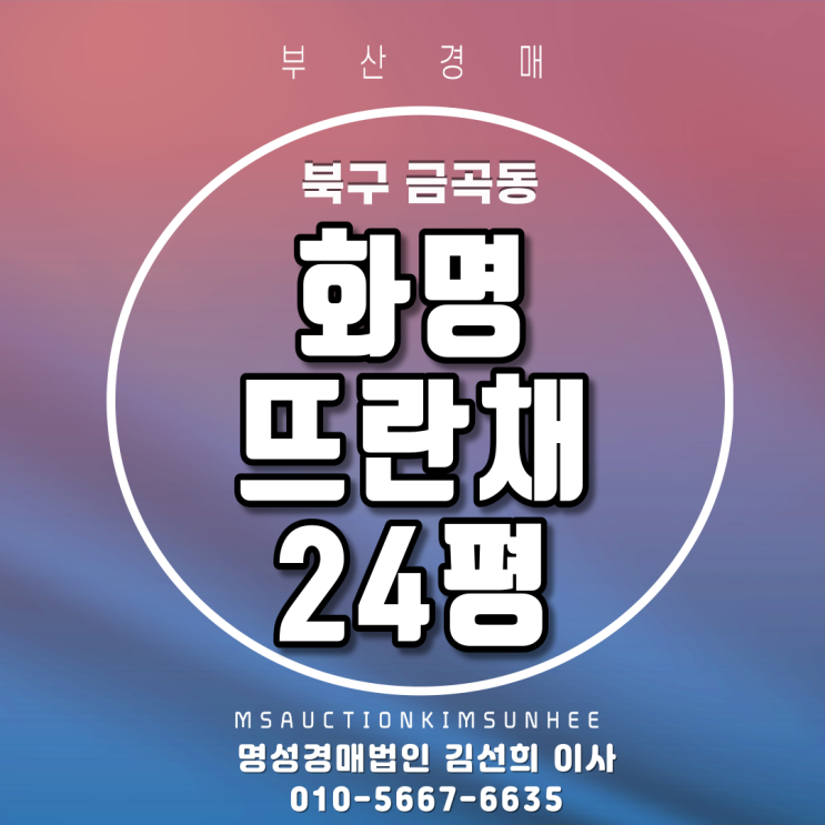  부산아파트경매 북구 금곡동 화명뜨란채 24평