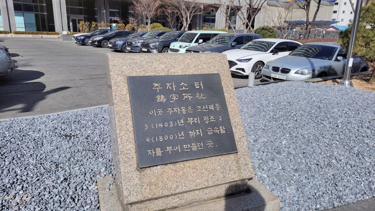 [서울 중구] 퇴계로 일대 표지석 - 주자소 터, 균역청 터