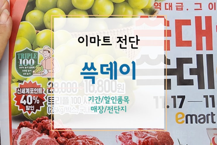  [이마트 쓱데이 전단] 23년 이마트 쓱데이 시작! 할인 엄청 많아요!!