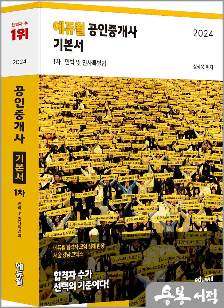  2024 에듀윌 공인중개사 1차 기본서 민법 및 민사특별법/심정욱