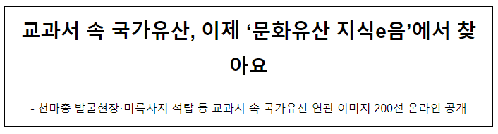 교과서 속 국가유산, 이제 ‘문화유산 지식e음’에서 찾아요 교과서 속 국가유산, 이제 ‘문화유산 지식e음’에서 찾아요