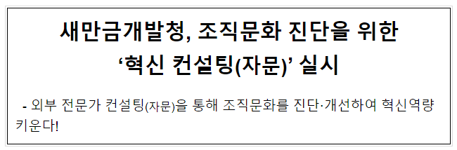 새만금개발청, 조직문화 진단을 위한 혁신 컨설팅(자문) 실시 새만금개발청, 조직문화 진단을 위한 혁신 컨설팅(자문) 실시