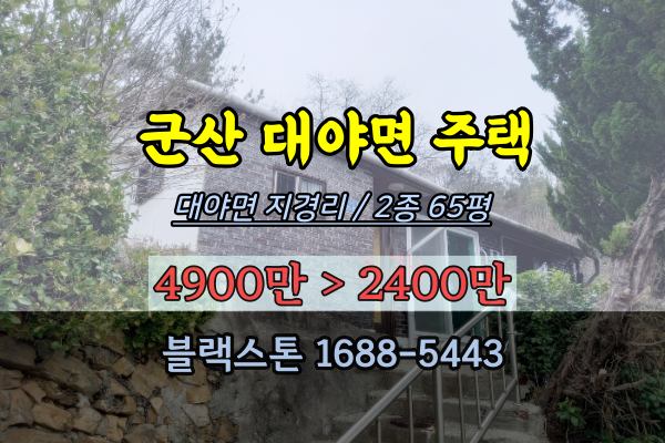  군산 대야면주택 경매 3천만원주택 저렴한경매취득