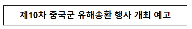 제10차 중국군 유해송환 행사 개최 예고 제10차 중국군 유해송환 행사 개최 예고