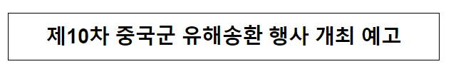 제10차 중국군 유해송환 행사 개최 예고