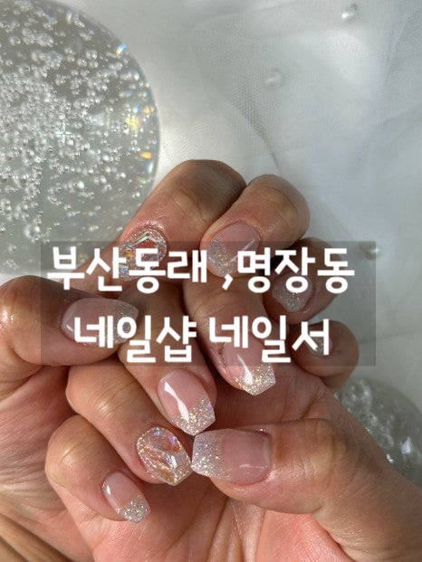  [동래, 안락동, 명장동 네일샵] 짧은손톱 물어뜯는손톱 손톱연장 애견동반가능 네일샵  네일서