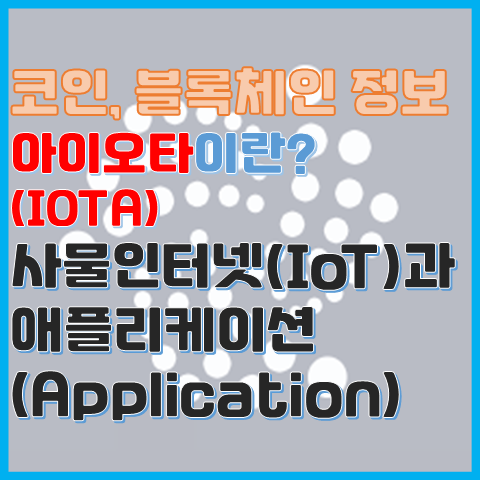 블록체인 정보 아이오타(IOTA)란? 사물인터넷을 위한 암호화폐 중 하나 블록체인 정보 아이오타(IOTA)란? 사물인터넷을 위한 암호화폐 중 하나