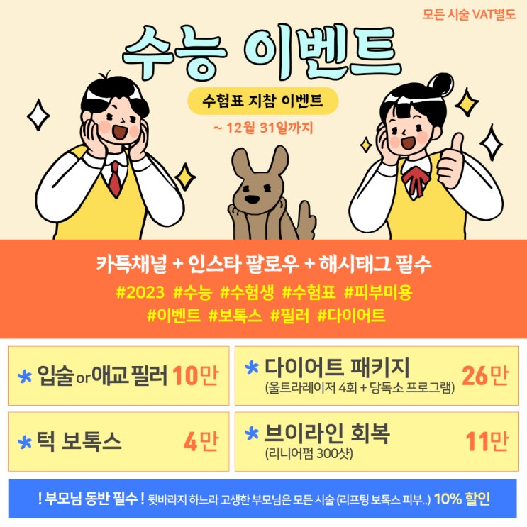 2024 수능 수험생 피부과이벤트, 부모님까지 같이 혜택드려요!