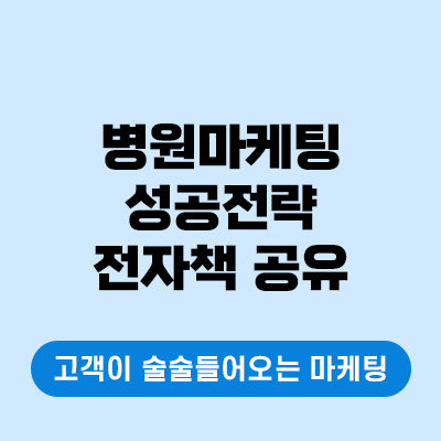  병원마케팅 성공사례 DB가 정답인 이유