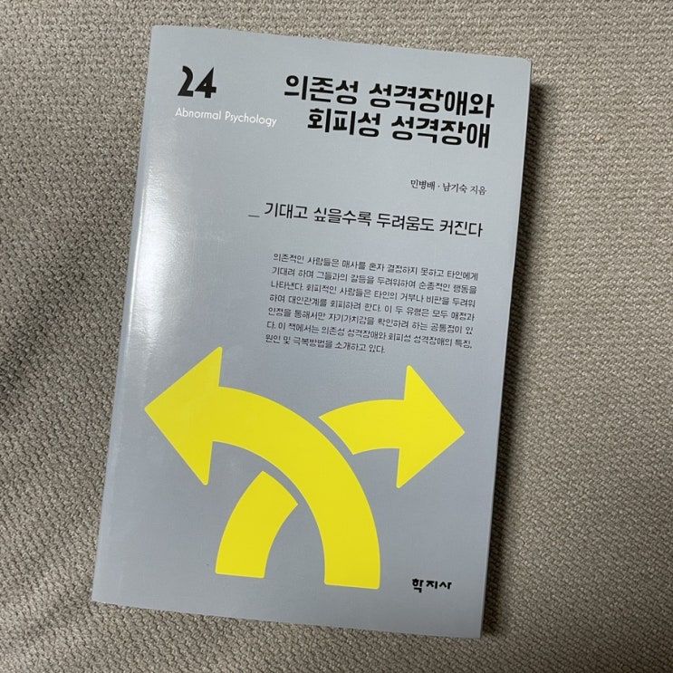  [책] 의존성 성격장애와 회피성 성격장애__093