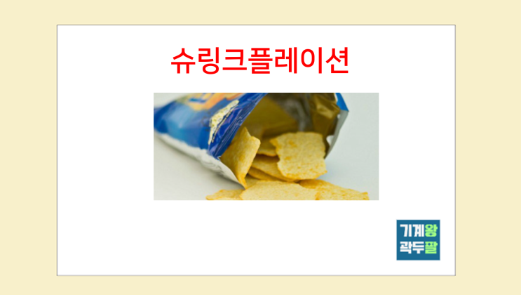  슈링크플레이션 뜻, 기업의 탐욕일까?