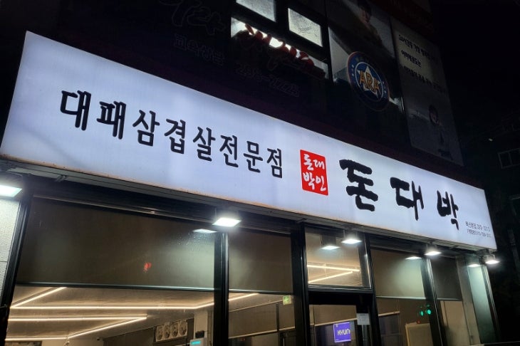 돈대박 복산본점 사진 1