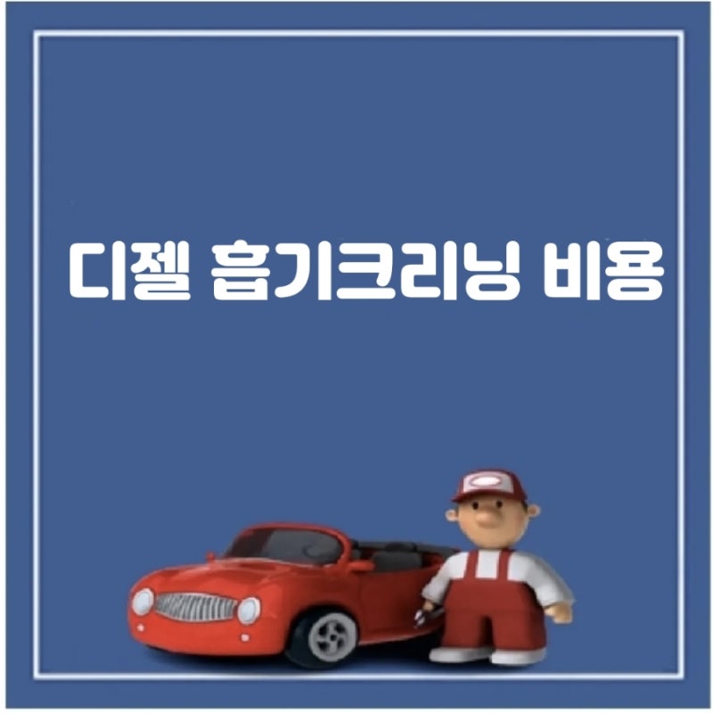 디젤 흡기크리닝 비용