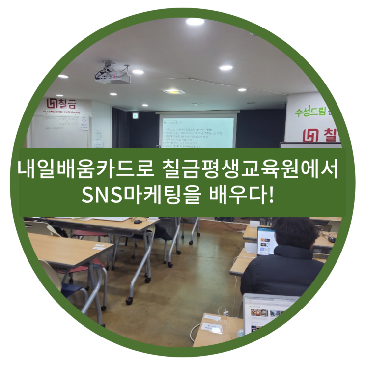  내일 배움 카드로 칠금 평생교육원에서 SNS 온라인 마케팅 동영상, 블로그 배우기!