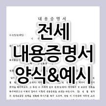  전세 내용증명 양식 & 전세 내용증명서 예문 입니다. 작성 주의사항 참고하세요!