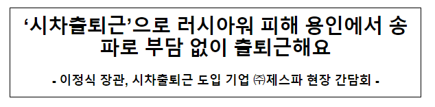 ‘시차출퇴근’으로 러시아워 피해 용인에서 송파로 부담 없이 출퇴근해요 ‘시차출퇴근’으로 러시아워 피해 용인에서 송파로 부담 없이 출퇴근해요