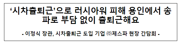 ‘시차출퇴근’으로 러시아워 피해 용인에서 송파로 부담 없이 출퇴근해요