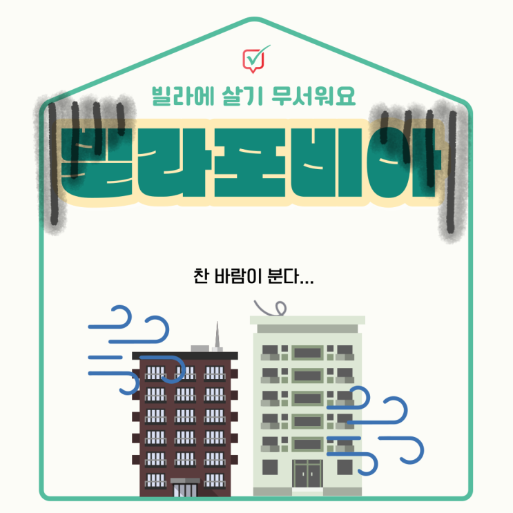 빌라포비아가 무엇일까? 빌라포비아가 무엇일까?