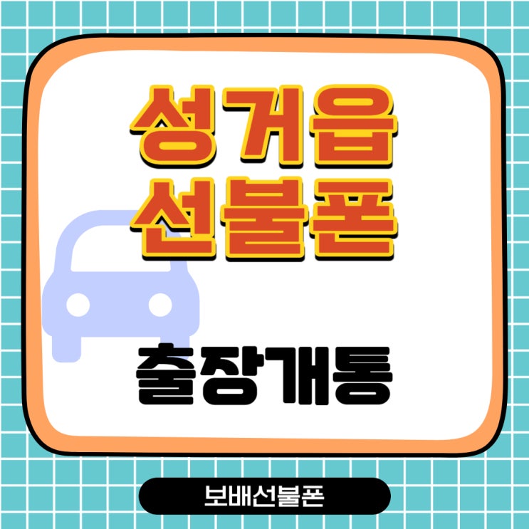 성거읍선불폰 출장개통 그자리에서 바로사용. 성거읍선불폰 출장개통 그자리에서 바로사용.