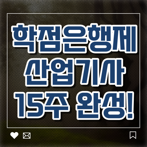 산업기사 조건 필기 학점은행제 독학사 핵심 정보 가득 드려요 ~