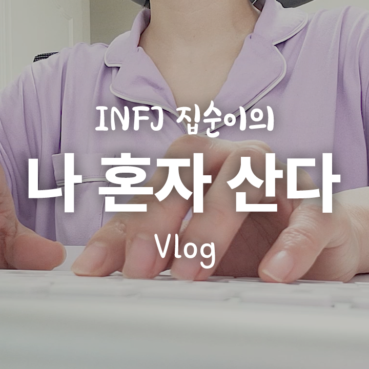[Vlog] 제 요리실력에 아마 깜짝 놀라실거예요~