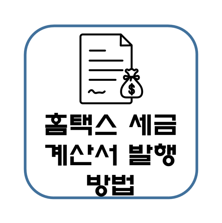  국세청 홈택스 개인사업자 전자 세금계산서 발행 방법 설명