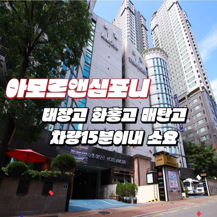  2024학년도 경기도 중등학교 교사, 보건·사서·전문상담·영양·특수(중등) 교사임용후보자 선정경쟁시험 시험장소 수원 호텔 아모르 심포니 영통 네이버예약